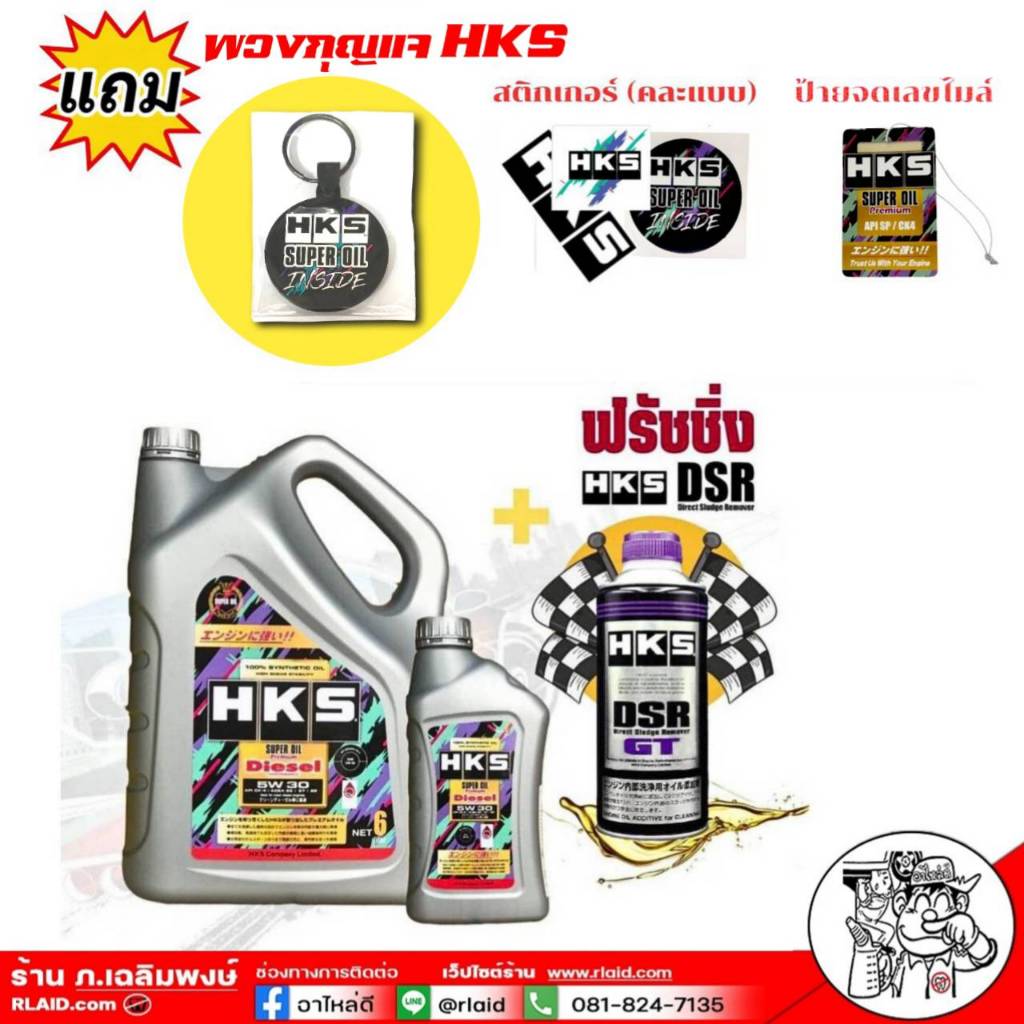 ส่งฟรี!น้ำมันเครื่องดีเซล HKS SUPER OIL DIESEL Premium 5W-30 ขนาด 6+1 ลิตร + ฟรัชชิ่ง HKS ขนาด 400ml