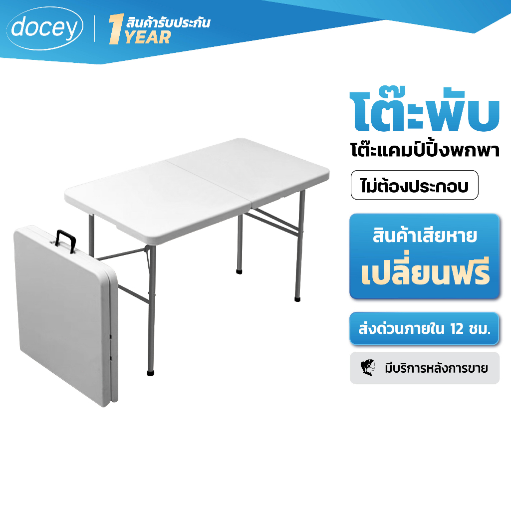 Docey โต๊ะพับได้ โต๊ะแคมป์ปิ้ง 180CM กิจกกรมในและนอกบ้าน แข็งแรงทนทาน ไม่ต้องประกอบ พร้อมส่ง