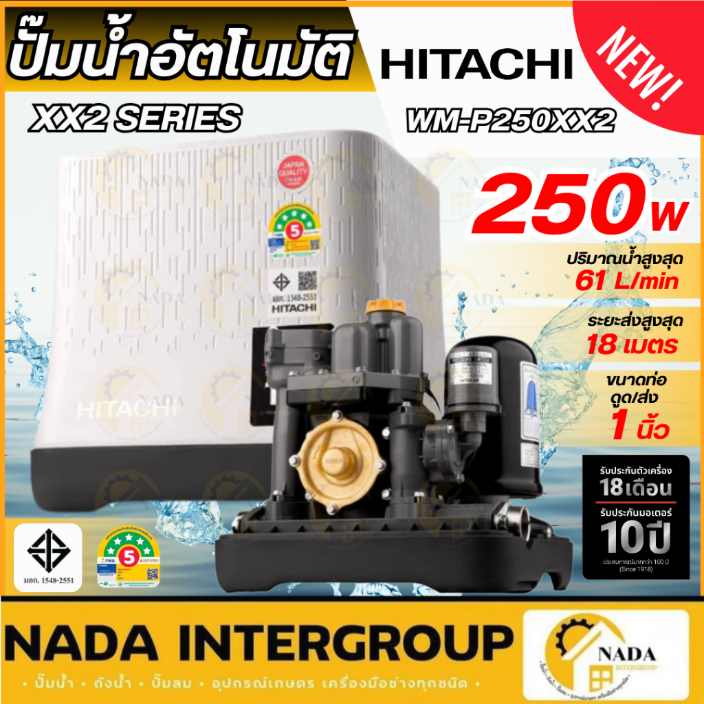 🎉แท้ ส่งไว🎉 HITACHI ปั๊มน้ำอัตโนมัติ รุ่น WM-P250XX2 กำลัง 250 วัตต์ ท่อ 1 นิ้ว ปั๊มแรงดันคงที่ ปั๊ม