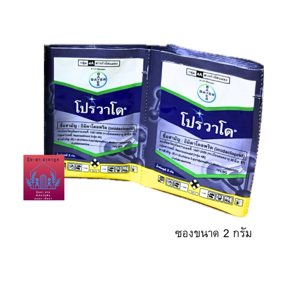 โปรวาโด 2กรัม*25ซอง ราคาต่อกล่อง ( ขนาด 2 กรัม *25ซอง ) อิมิดาคลอพริด ยากำจัดแมลง ศัตรูพืช