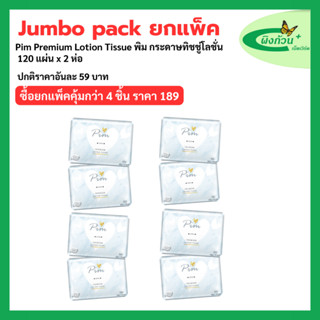 (Jumbo Pack) Pim Premium Lotion Tissue พิม กระดาษทิชชู่โลชั่…