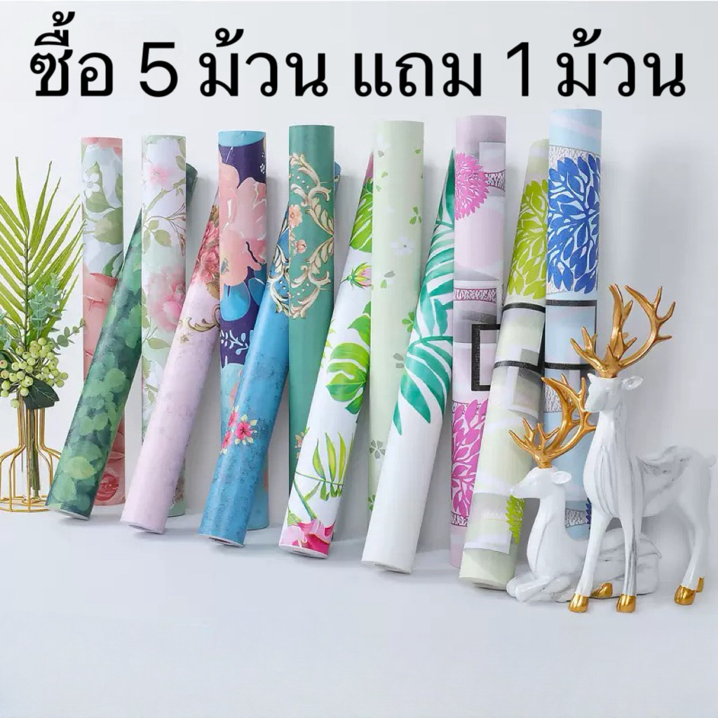 🏘️วอลเปเปอร์มีกาวในตัว ขนาดกว้าง 45 cm หนา0.2mm ไม่เต็มเมตร คืน 10 เท่า ซื้อ 5 ม้วน แถม 1 ม้วน