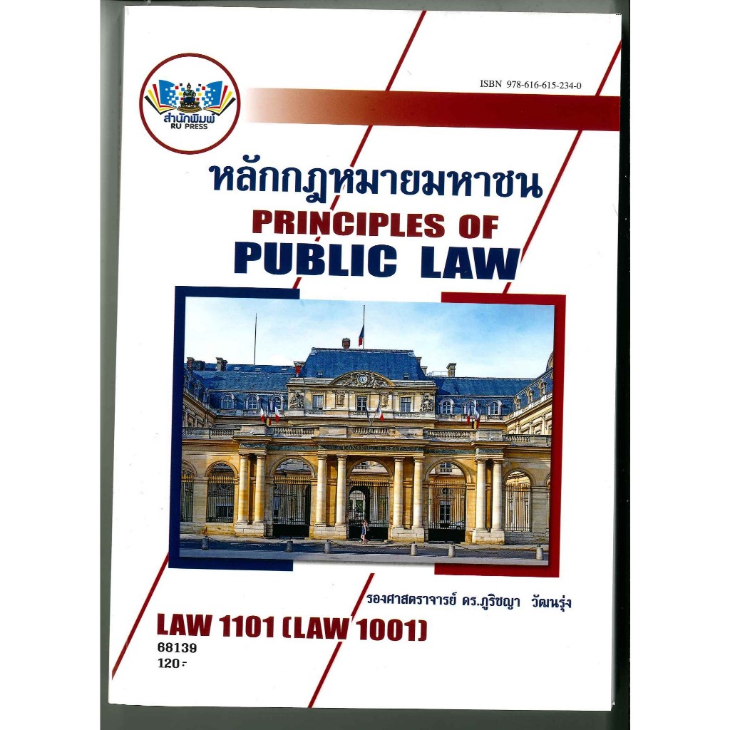 ตำราราม LAW1101 / LAW1001 หลักกฎหมายมหาชน รศ.ดร.ภูริชญา (68139)
