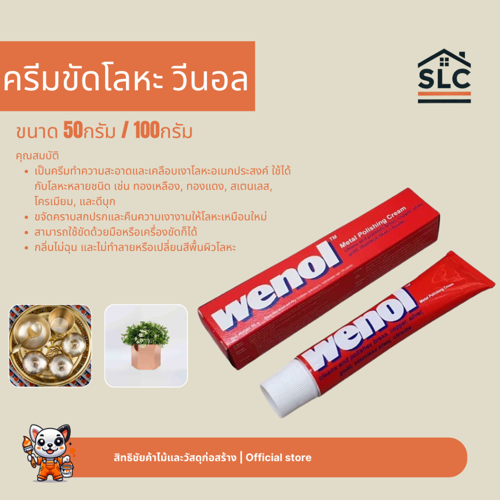 Wenol ครีมขัดโลหะ วีนอล สำหรับทำความสะอาดและเคลือบเงา ขนาด50และ100กรัม