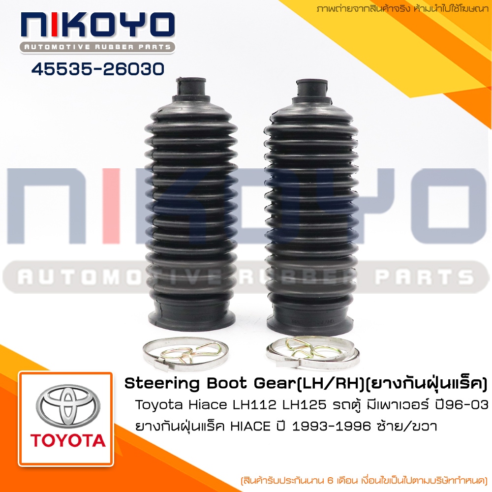 ยางกันฝุ่นแร็ค TOYOTA HIACE LH112 LH125 รถตู้ (มีเพาเวอร์) ปี 96-03 รหัสสินค้า 45535-26030 NIKOYO