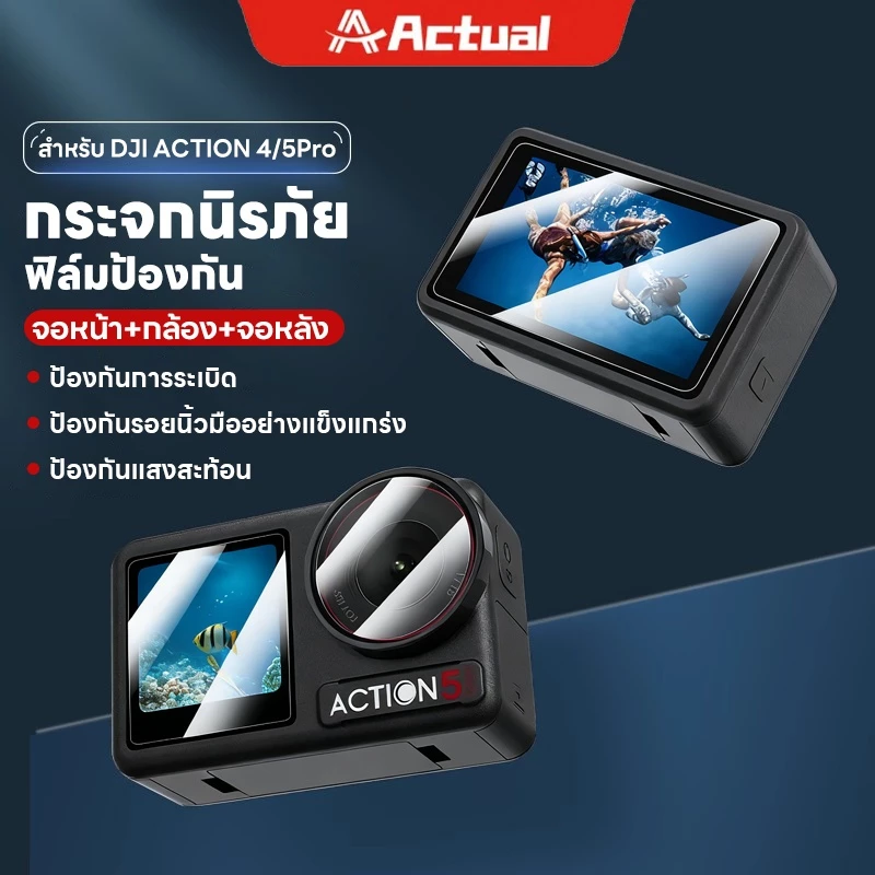 Actual ฟิล์มกระจก DJI Action 4 / 5 pro ติดง่าย เว้นขอบ ไม่ดันเคส Tempered Glass Film for DJI OsmoAction