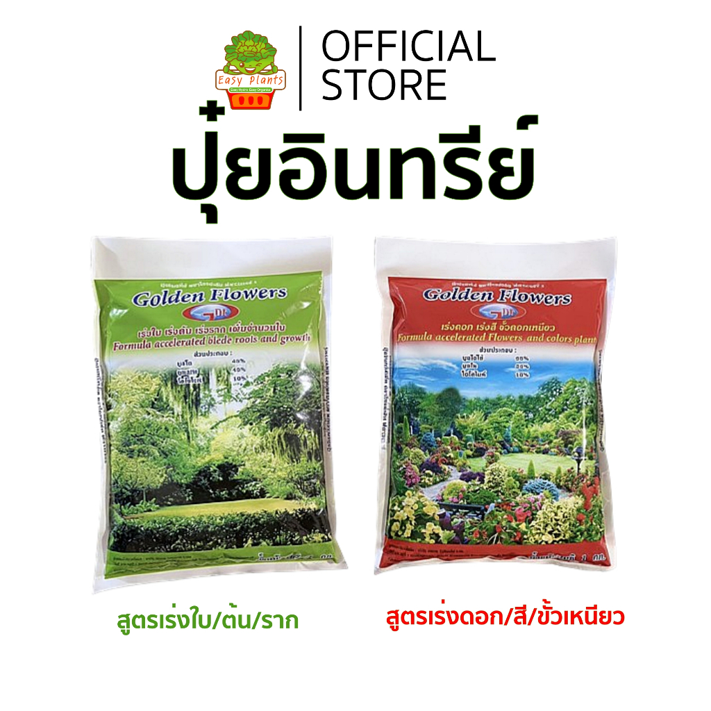 ปุ๋ยอินทรีย์ ตราโกลด์เด้น ฟลาวเวอร์ Golden Flowers ปุ๋ยเร่งดอก ปุ๋ยเร่งใบ 1 กิโลกรัม