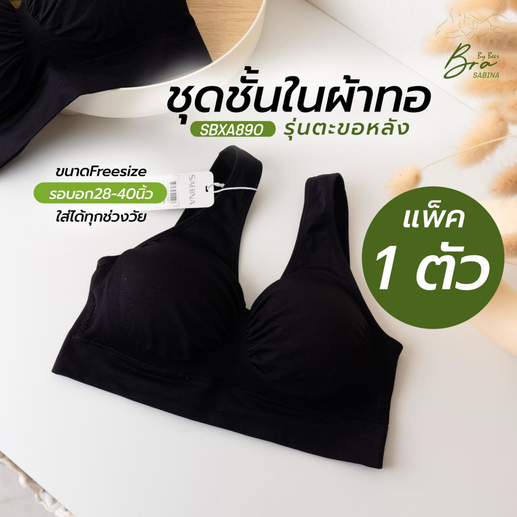 [แพค1ตัว] SABINAบราผ้าทอ รุ่นตะขอหลัง รหัสSBXA890
