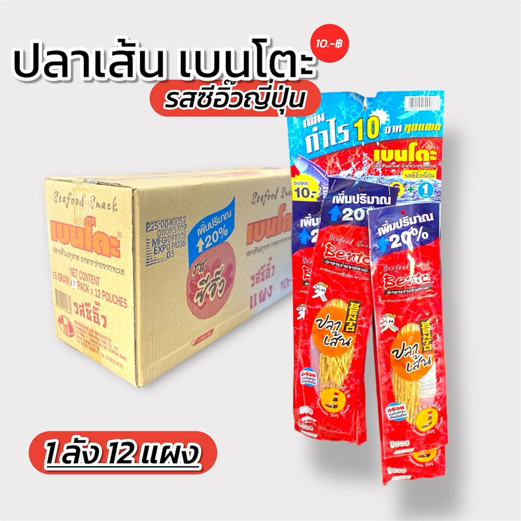 ขายส่ง [ ยกลัง ] ปลาเส้นปรุงรสเบนโตะ รสซีอิ๊วญี่ปุ่น 1 ลัง 12 แผง ขนาด 15 กรัม