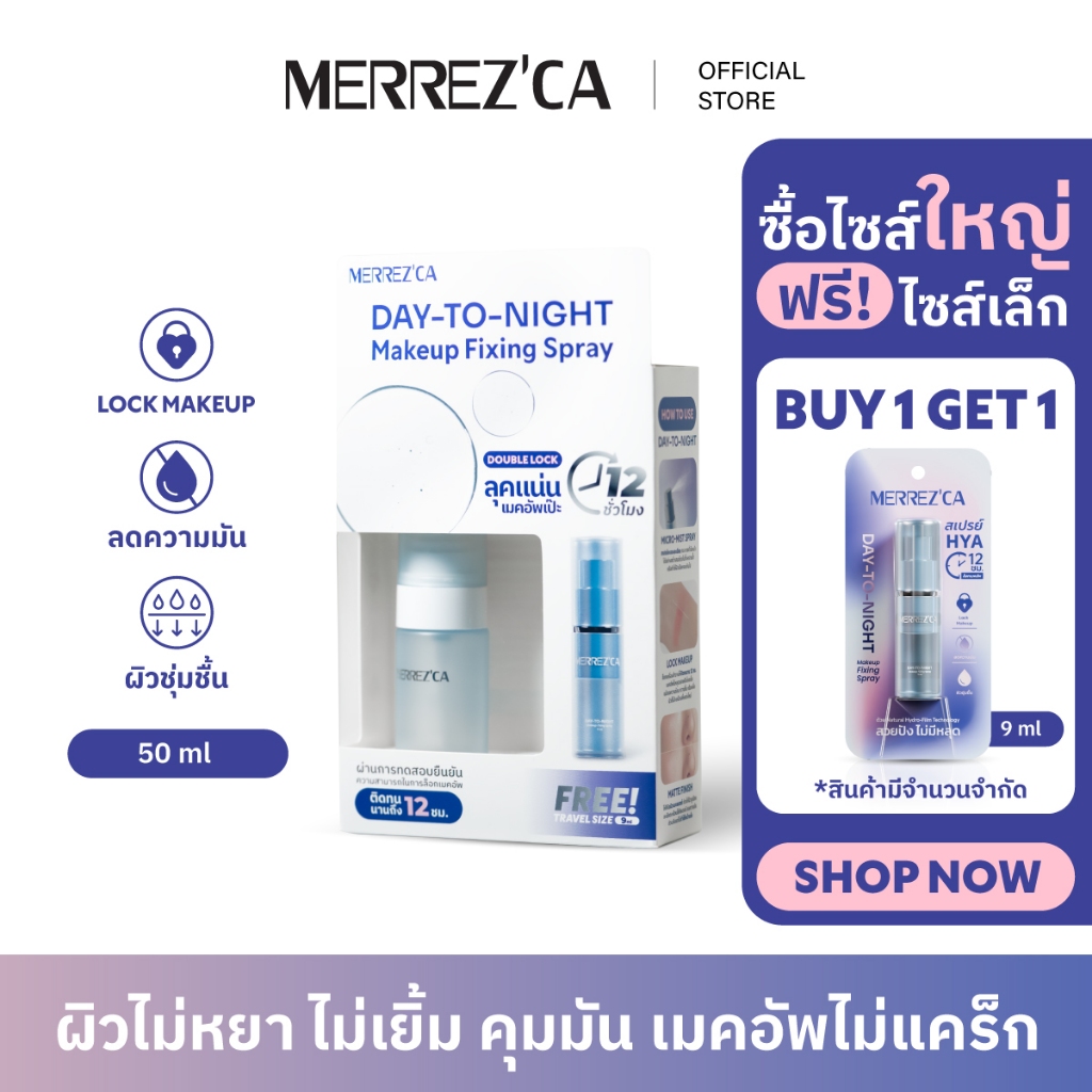 Merrezca Day-to-night Makeup Fixing  Spray 50 ml. สเปรย์ล็อคเครื่องสำอางค์ตลอดวัน