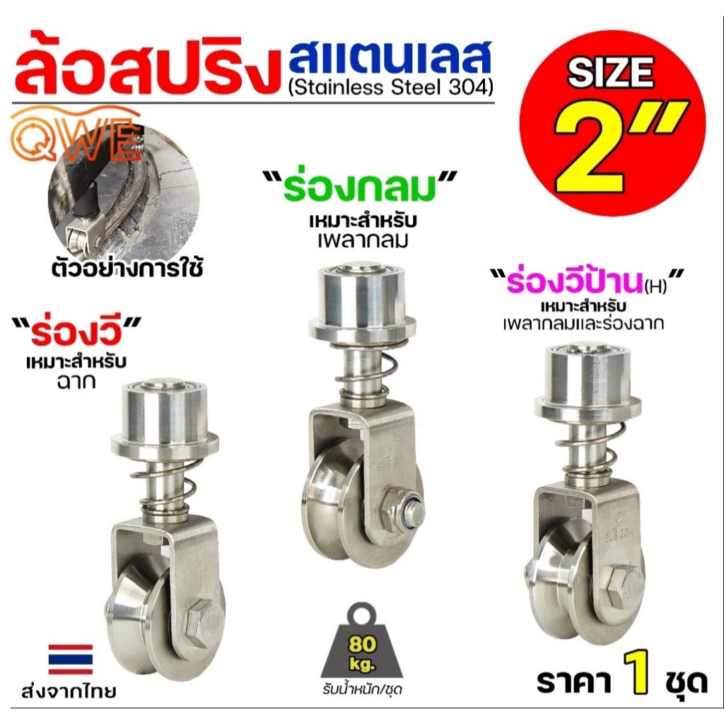 ล้อเลื่อนแบบสปริง ขาหมุนได้ 360° ล้อสแตนเลส 304 ขนาด 2 นิ้ว มีให้เลือกทั้งทรงกลม ร่อง U ร่อง V สี่เหลี่ยม และร่อง V (ราค