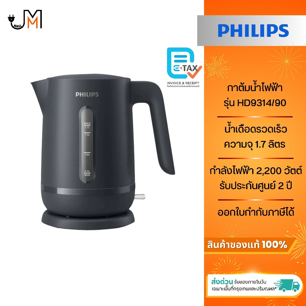 PHILIPS กาต้มน้ำไฟฟ้า ขนาด1.7 ลิตร กำลังไฟ 2,200 วัตต์ รุ่น HD9314/90