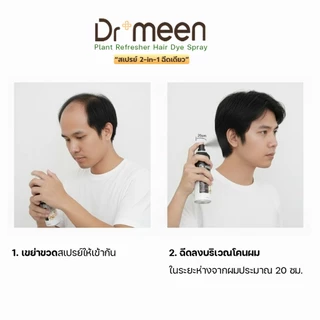 [2แถม1] สเปรย์ปิดผมบาง ปิดสีผม2in1 ผมดำทันใจ ไม่ต้องย้อม Dr.meen Plant refresher