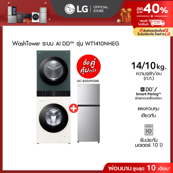 LG เครื่องซักผ้า Wash Tower ซัก 14กก. อบ 10 กก. รุ่น WT1410NHEG ฟรี ตู้เย็น 2 ประตู รุ่น GC-B202MQBR