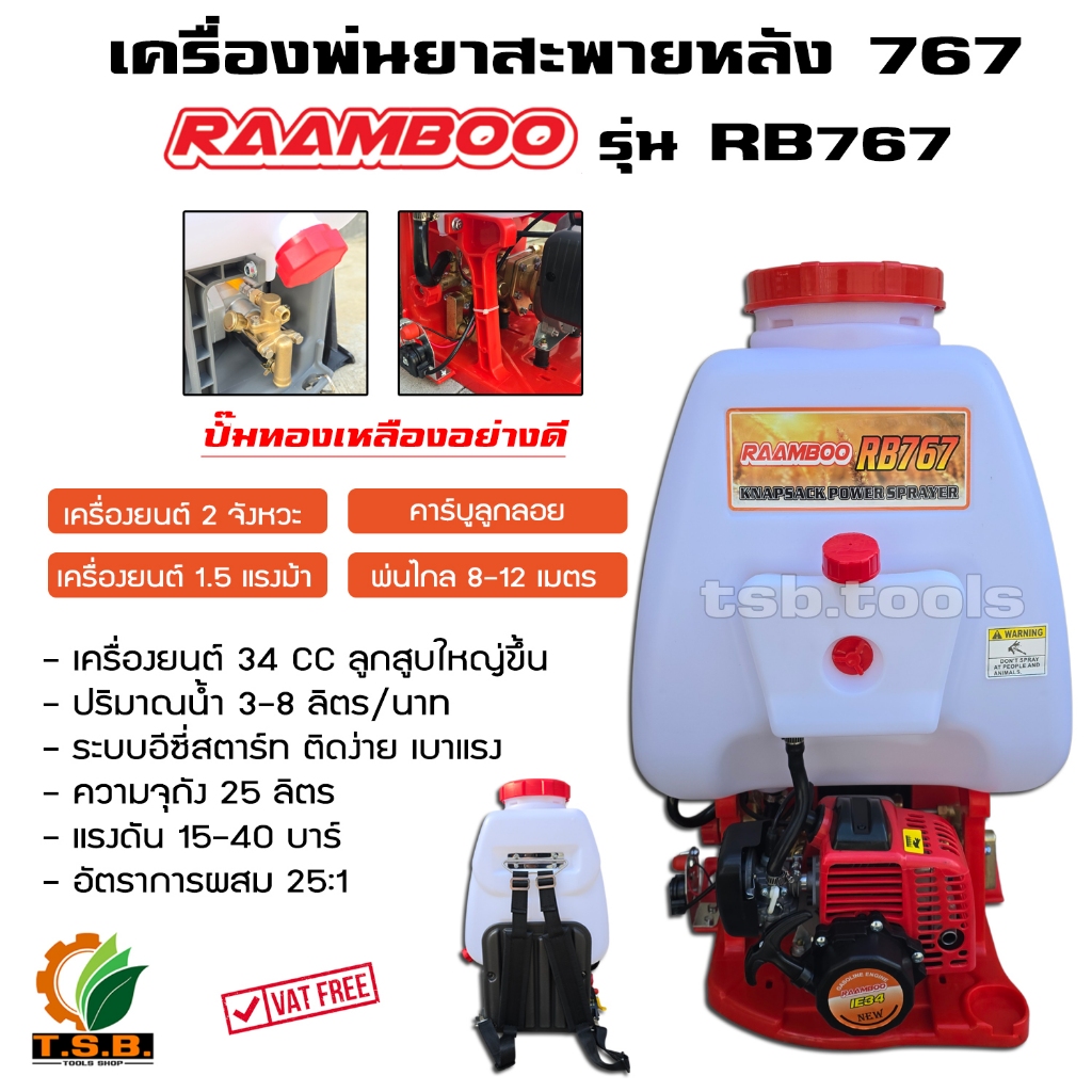 (Raamboo) เครื่องพ่นยา เครื่องพ่นยาสะพายหลัง  ขนาด 25 ลิตร 2 จังหวะ  ปั๊มทองเหลือง เครื่องแรงสตาร์ทต