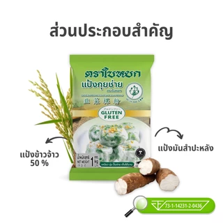 แป้งกุยช่าย ตราใบหยก ขนาด 1 kg.