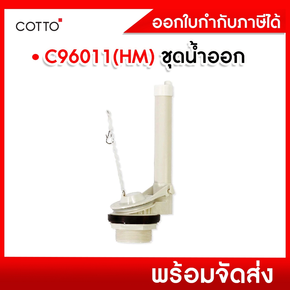 Cotto อะไหล่สุขภัณฑ์ ชุดน้ำออก C96011(HM)  / OUTLET SET คอตโต้