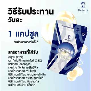 Dr.Aum ซินไบโอติก (โพรไบโอติก + พรีไบโอติก) 30 แคปซูล Dr.Aum Synbiotics Probiotic + Prebiotic 30 capsules 10B CFU/cap