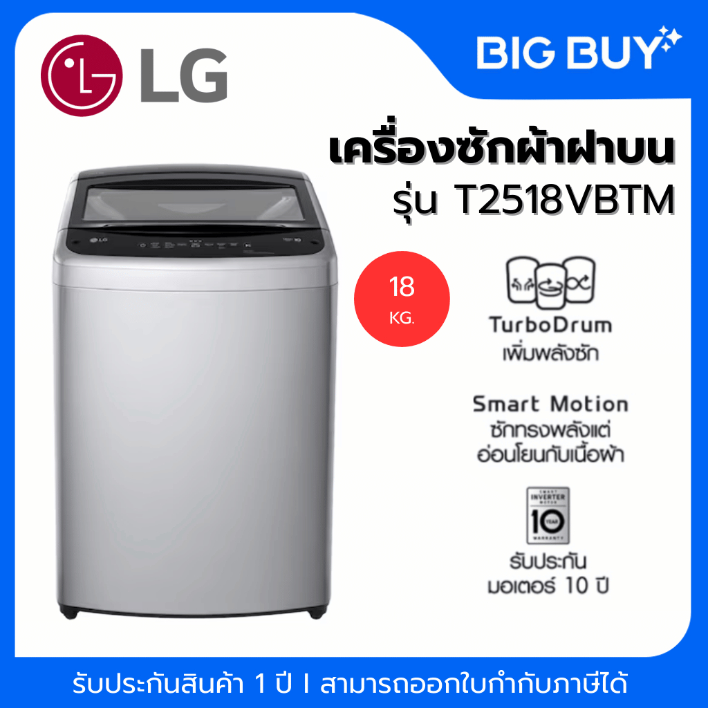 LG เครื่องซักผ้าฝาบน รุ่น T2518VBTM 18 กก. อินเวอร์เตอร์