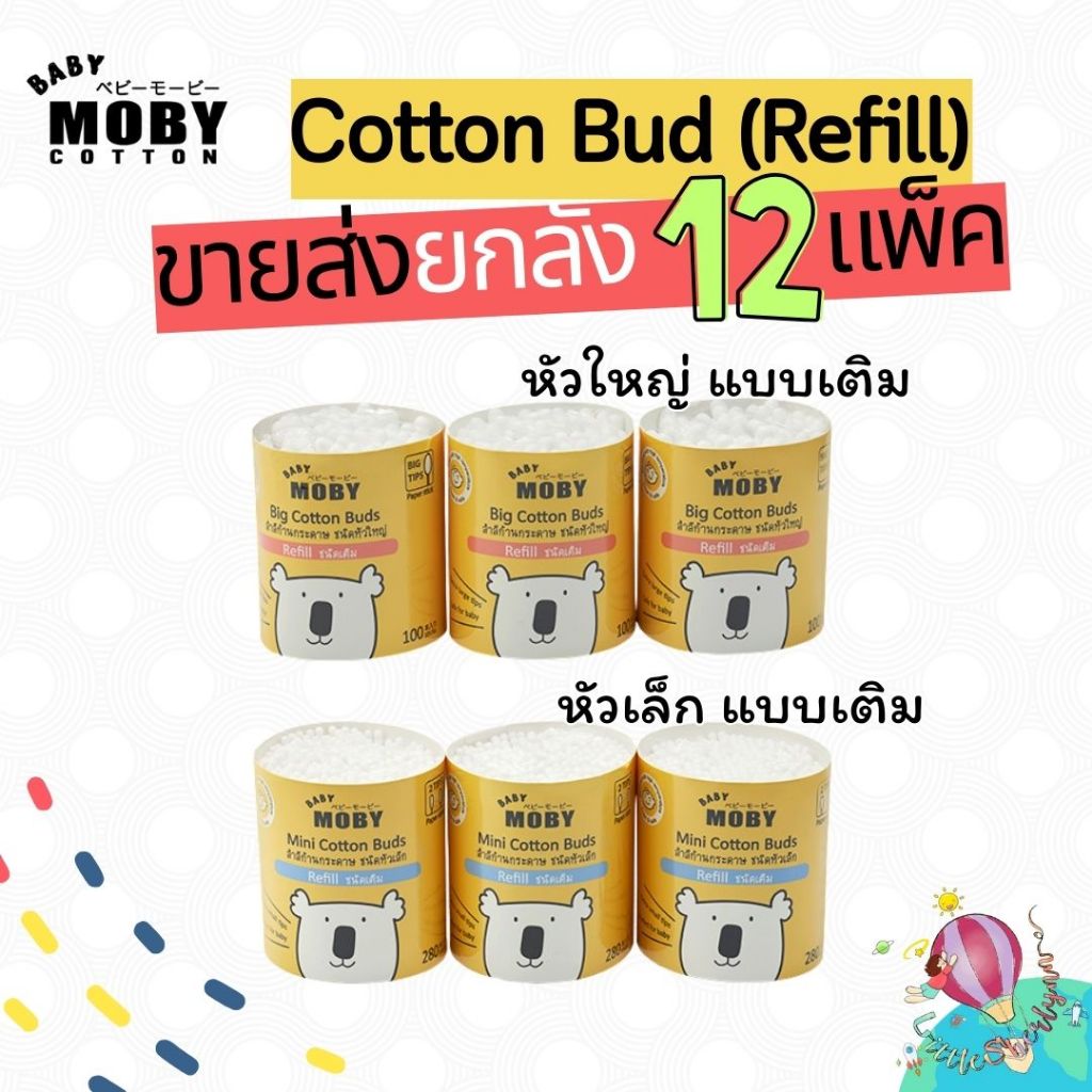 (ราคาส่ง ยกลัง12แพ็ค) Moby cotton bud refill สำลีก้านหัวเล็ก -หัวใหญ่ แบบเติม ยกลัง 12 แพ็ค