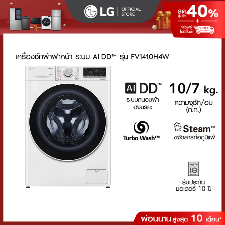 เครื่องซักผ้า 10 กก. / อบ 7 กก. รุ่น FV1410H4W ระบบ AI DD™│Smart WI-FI control สั่งงานผ่านสมาร์ทโฟน