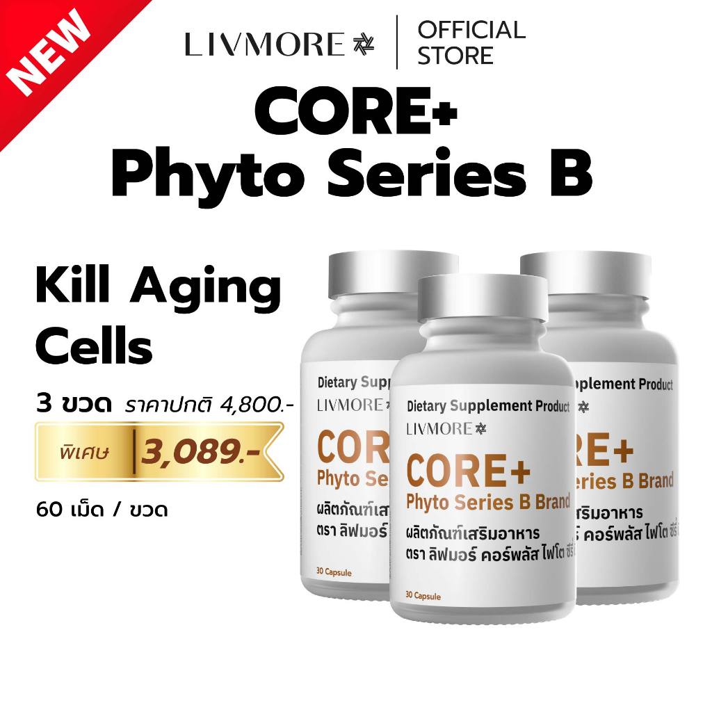 LIVMORE Phyto B (Set 3 ขวด) อาหารเสริม Autophagy Activator | Fisetin + Spermidine รีเซ็ตเซลล์เด็ก ชะลอวัยลึก