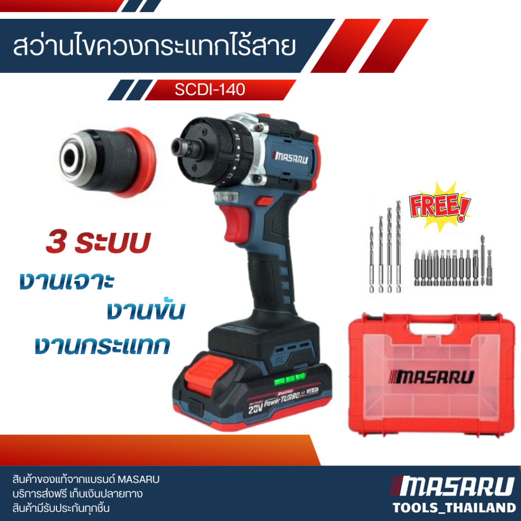 MASARU สว่านไขควงกระแทกไร้สาย 3 ระบบ รุ่น SCDI-140 มอเตอร์บัสเลส Brushless Motor พร้อมอุปกรณ์ครบชุด