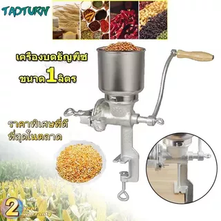 เครื่องบดธัญพเครื่องบดข้าวโพด มือหมุน ขนาด1ลิตร ฮอนฮิลล์เครื่องบดธัญพืชแบบพกพาคู่มือเครื่องบดตารางข้าวโพดเครื่องทำแป้งข้