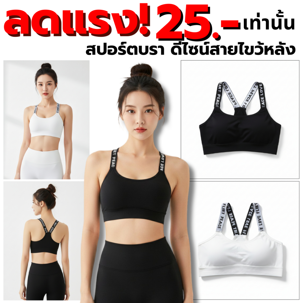 💥Lookmebra_SHOP💥 (N029) สปอร์ตบราสายลายตัวอักษร สายไขว้หลังเก๋ๆ