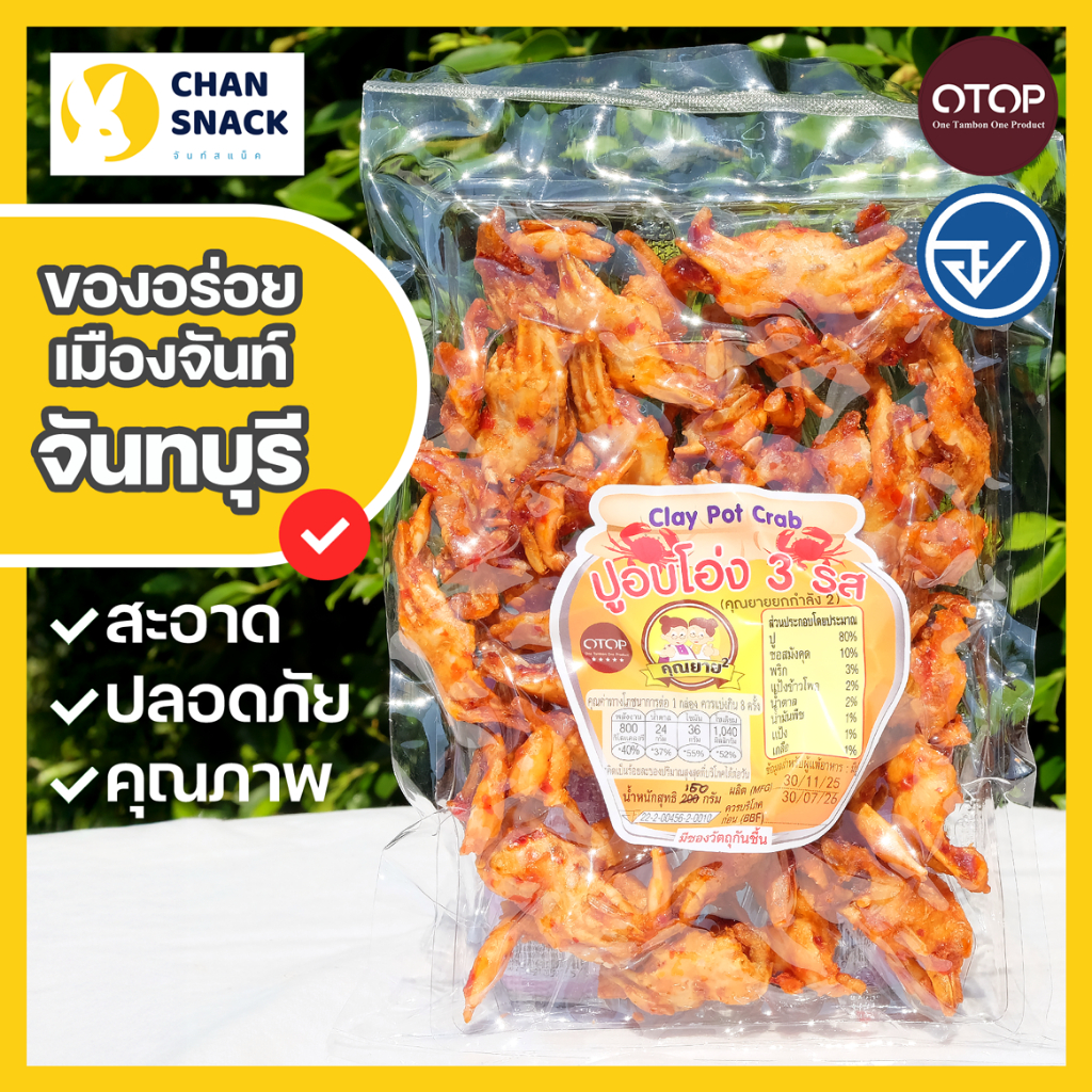 ⚡ส่งไว⚡ปูอบโอ่ง OTOP 150g 200g ซอสมังคุด 3 รส มี อย. จันทบุรี ตราคุณยายยกกำลังสอง (KY-046/089)