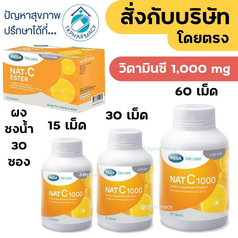 วิตามินซี 1000 มก. MEGA We care NAT C 1000 MG. / Mega Nat C Ester 1000