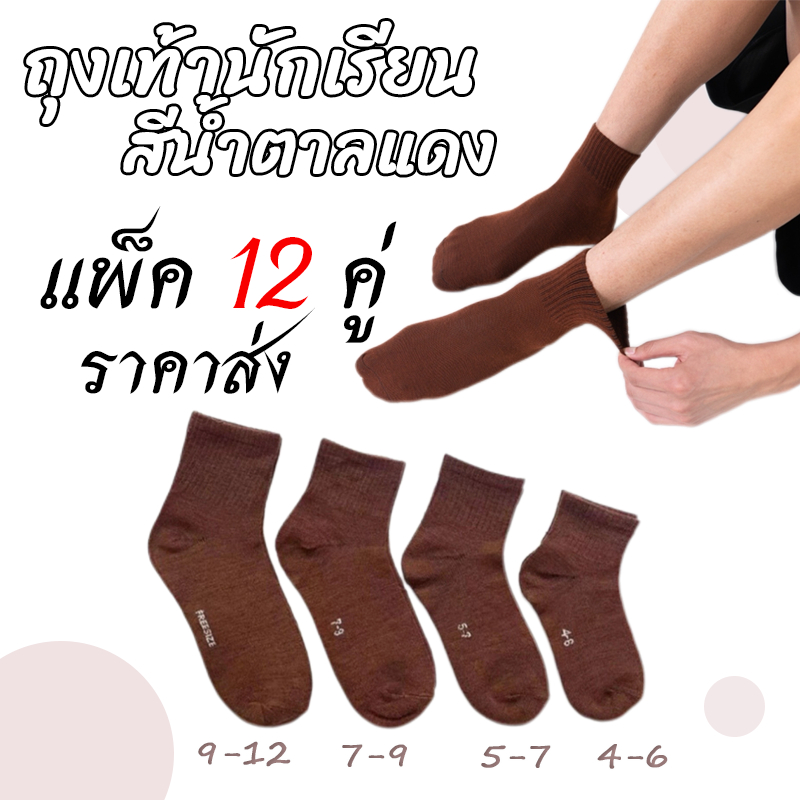 ถุงเท้านักเรียน สีน้ำตาล ยกโหล12คู่ ผ้าดี นุ่มสบาย ขนาด4-6/5-7/7-9//freesize ไซส์ครบ พร้อมส่งค่ะ