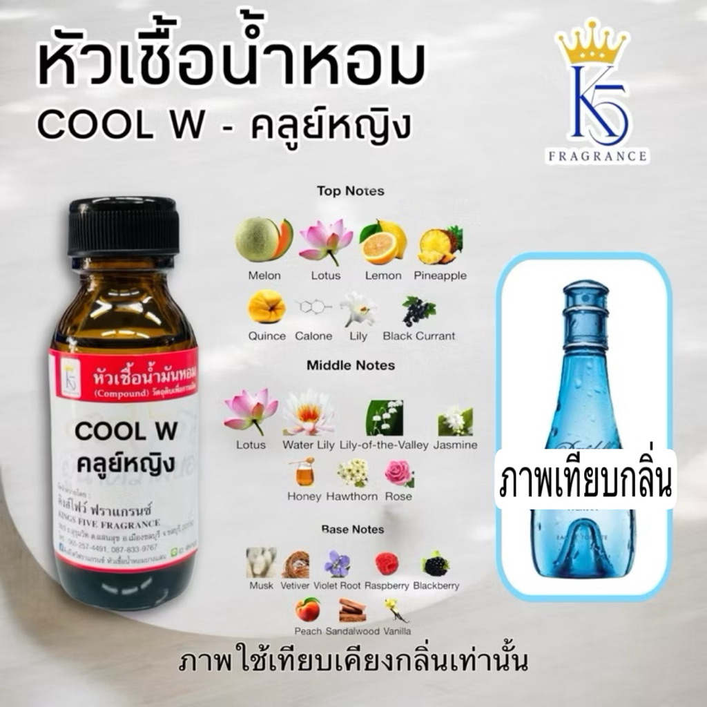 หัวเชื้อน้ำหอมคลูย์หญิง COOL W ขนาด 30-100ml