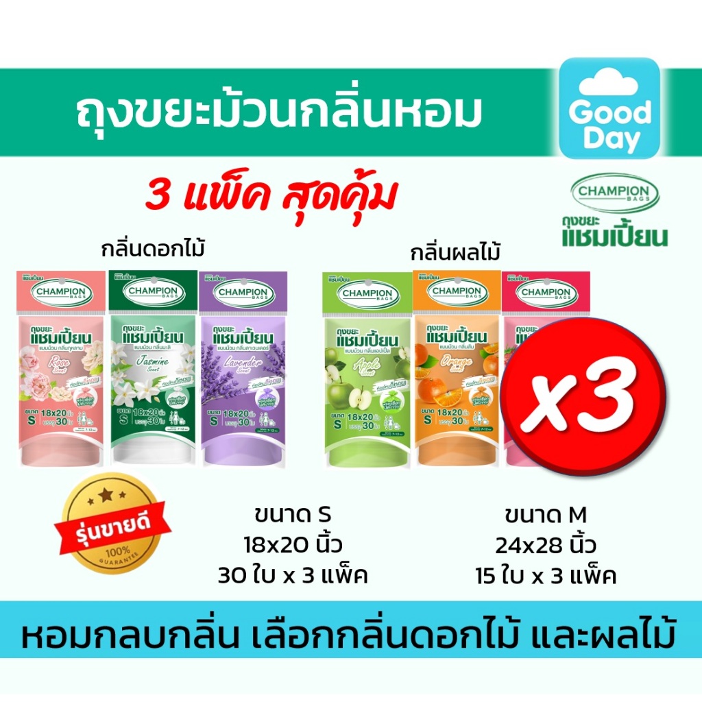 (รุ่นขายดี)[สุดคุ้ม 3 แพ็ค]Champion Bags ถุงขยะแชมเปี้ยน แบบม้วน กลิ่นหอม