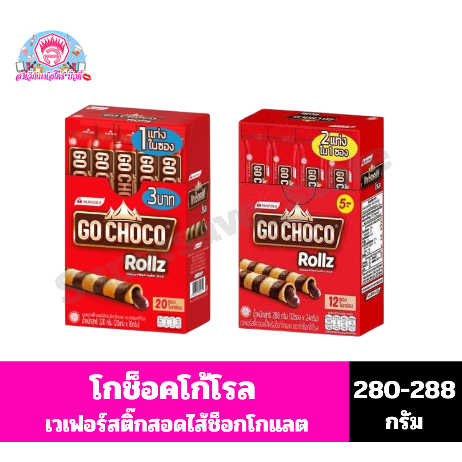 โกช็อกโก้โรล เวเฟอร์สติ๊กไส้ครีมช็อกโกแลต ขนาด 280-288 กรัม**(14-24กรัมX12-20ซอง/กล่อง)