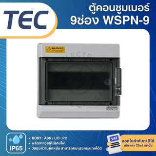 TEC WSPN ตู้พลาสติกกันน้ำ IP65 Consumer คอนซูมเมอร์ 9ช่อง 12ช่อง 15ช่อง 18ช่อง 24ช่อง 36ช่อง