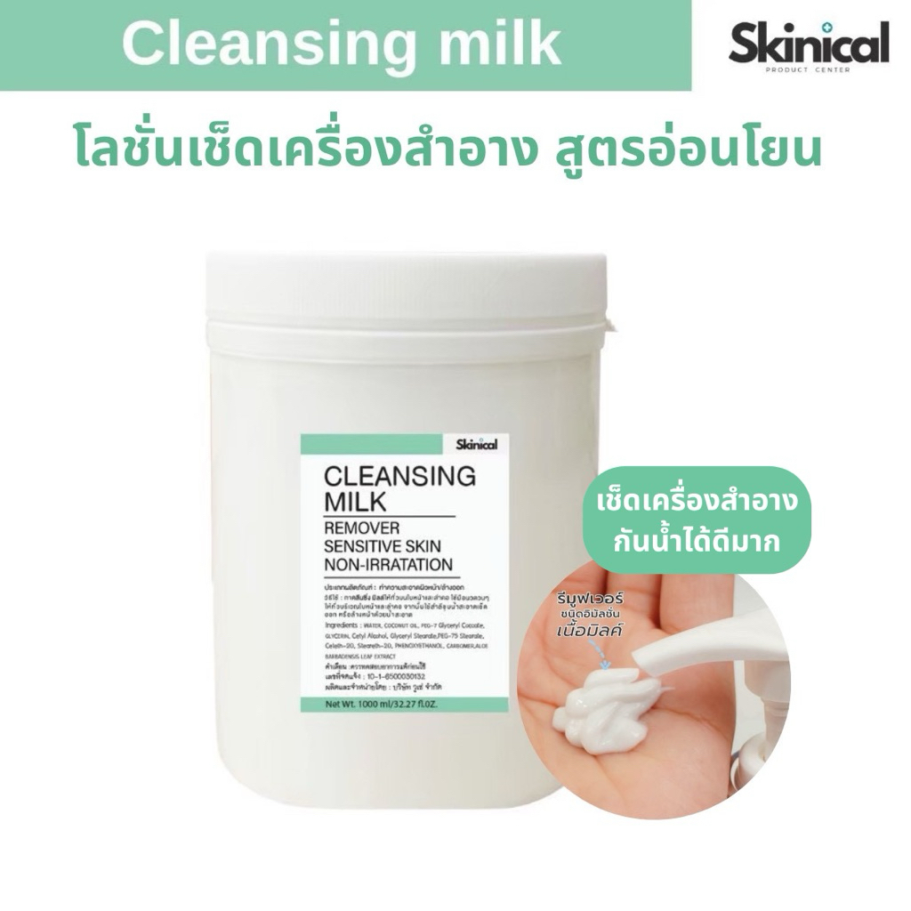 พร้อมส่ง‼️คลีนซิ่งมิลค์ หรือคลีนซิ่งน้ำนม (Cleansing Milk) เกรดคลินิค