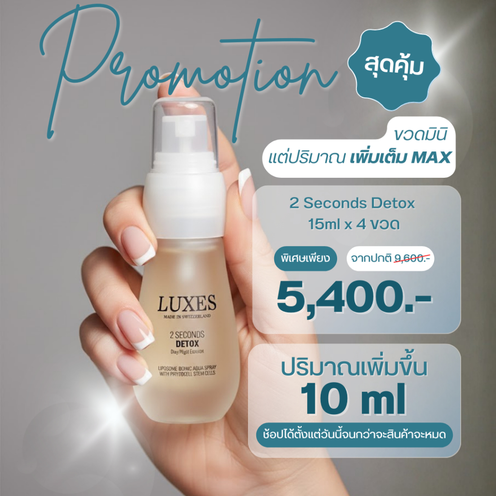 [เชต4ขวดสุดคุ้ม มากกว่าซื้อขวดปกติเพิ่มขึ้น10ml ในราคาเท่าขวดปกติ] [Mini Size] LUXES 2 Seconds Detox Spray 4 ขวด (60ml)