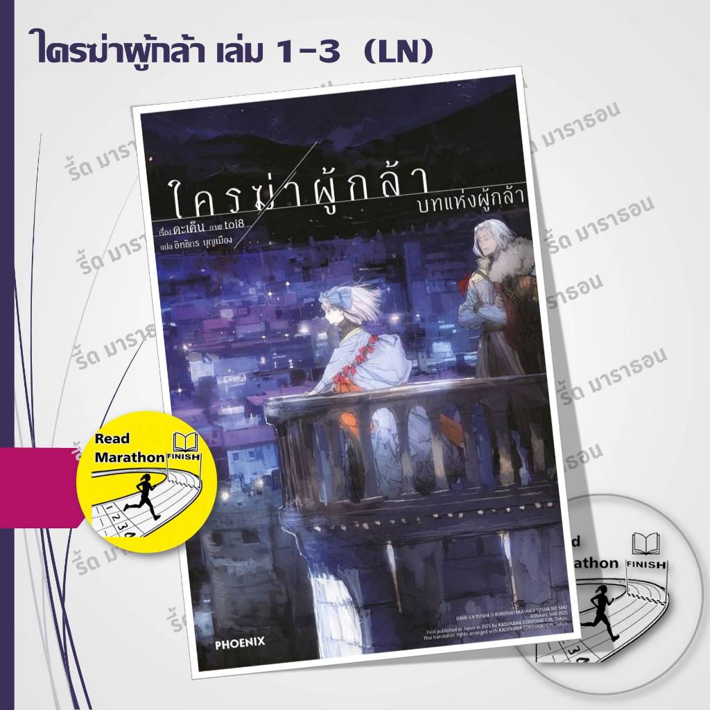 หนังสือ ใครฆ่าผู้กล้า 1-3 (LN) ผู้เขียน: ดะเค็น  สำนักพิมพ์: PHOENIX-ฟีนิกซ์  หมวดหมู่: นิยาย