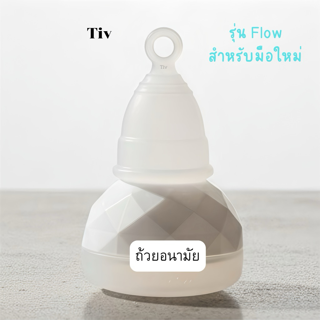 ถ้วยอนามัยTIV รุ่น Flowนุ่มสบาย ใช้ง่าย ไม่ต้องกลัวดึงไม่ออก