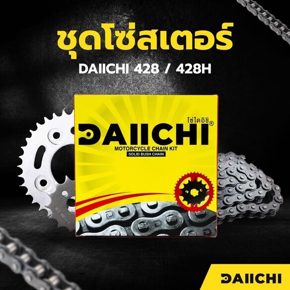 ชุดโซ่สเตอร์ DAIICHI 428/428H  สำหรับ Honda MSX / MSX125f
