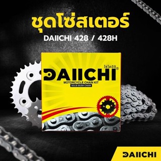 ชุดโซ่สเตอร์ DAIICHI 428/428H สำหรับ SUZUKI SMASH 110 / 113 …