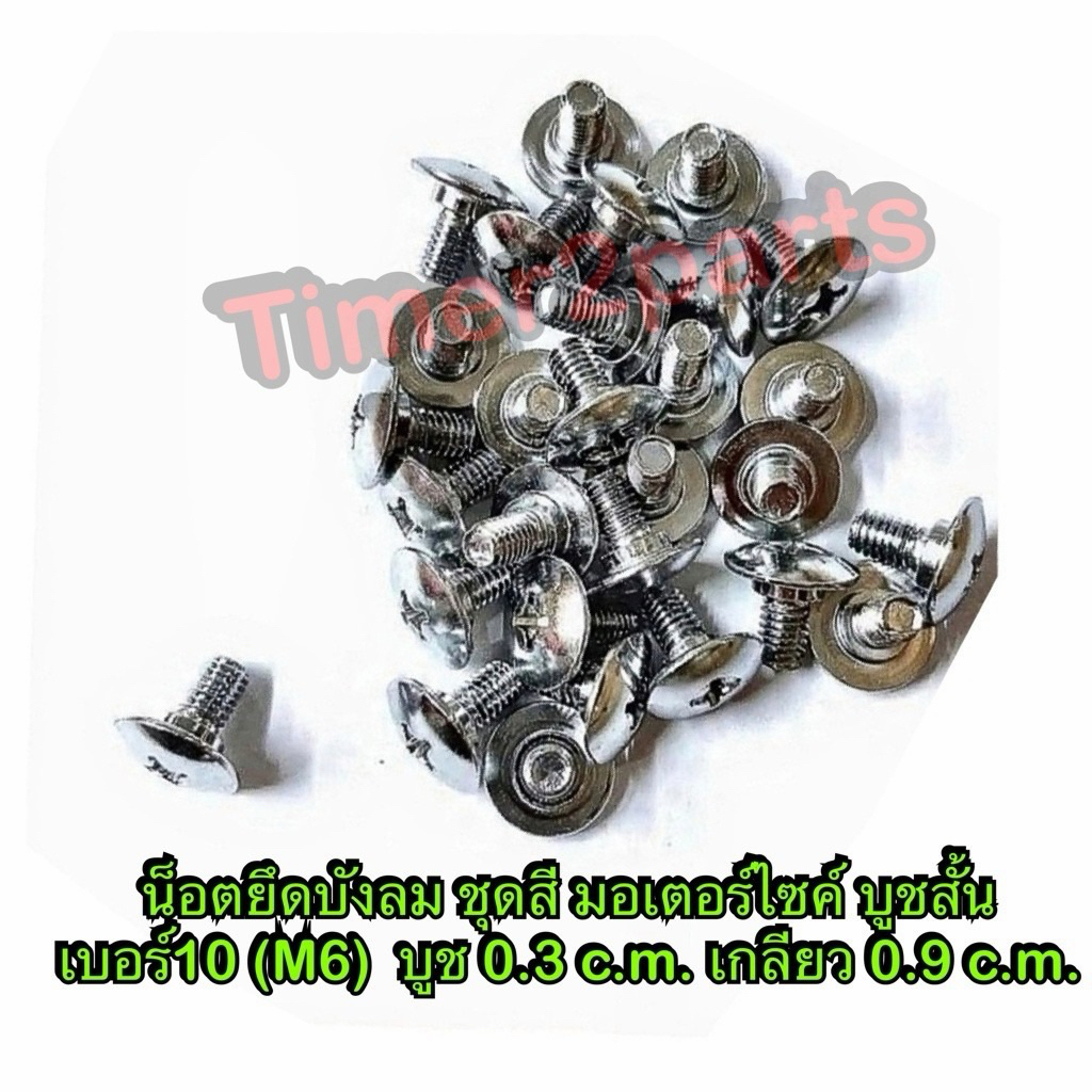 น็อตบังลม บูชสั้น เบอร์10 M6 บูช 0.3 เกลียว 0.9 c.m น็อตยึดชุดสี มอเตอร์ไซค์ คุณภาพดี ราคา/ตัว