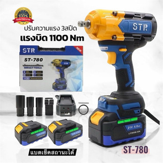 ✅แรงสุด!!🔥บล็อกไร้สาย STR 1100นิวตัน รุ่น ST-780 มอเตอร์บรัสเลส