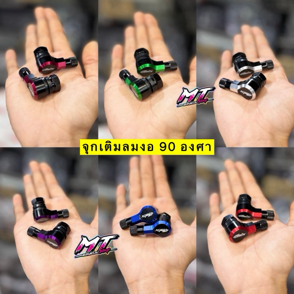 🛵🛵 จุกเติมลม งอ 90 องศา จุกลม จุกลมยางมอเตอร์ไซค์ จุ๊บเติมลม สำหรับรถทุกรุ่น CNC Switแท้ 💯% บรรจุ 1 คู่