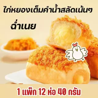 ขนมปังน้ำสลัดไก่หยอง ไก่หยองแน่นแน่น ขนมปังนุ่มหอม น้ำสลัดหอมนัวอร่อย ขายยกกล่อง 12 กล่องมี 144 ชิ้น พร้อมส่ง
