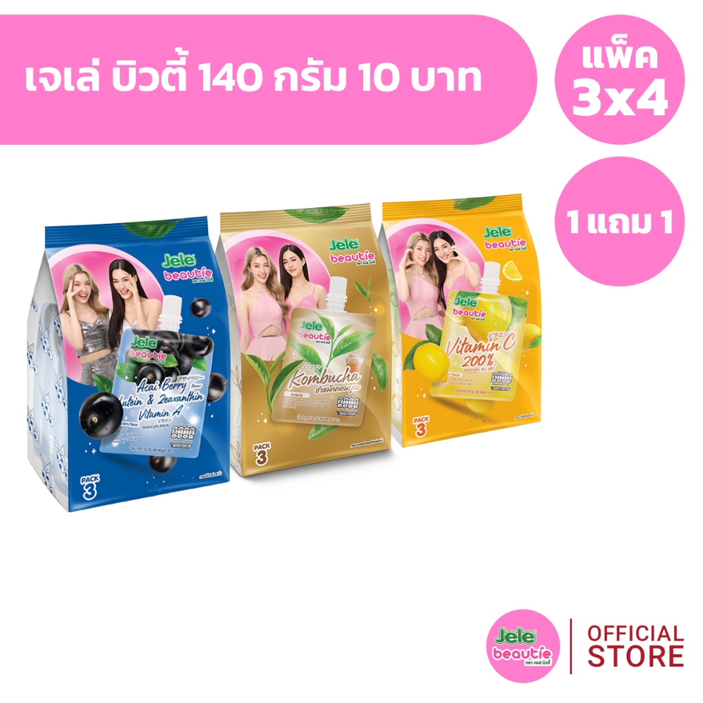 1 เเถม 1 [แพ็ค 3x4] Jele Beautie เจเล่ บิวตี้ 140 กรัม 10 บาท