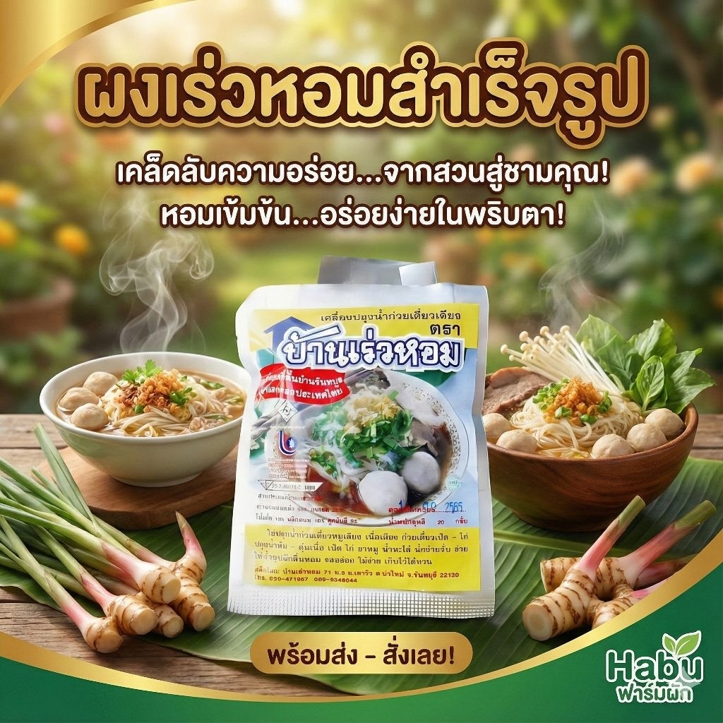 ขายเป็นซอง**เครื่องปรุงน้ำก๋วยเตี๋ยวเลียง ตรา บ้านเร่วหอม ของดีของฝากจากจันทบุรี 1 ซอง 20 กรัม EXP:ตุลาคม2570