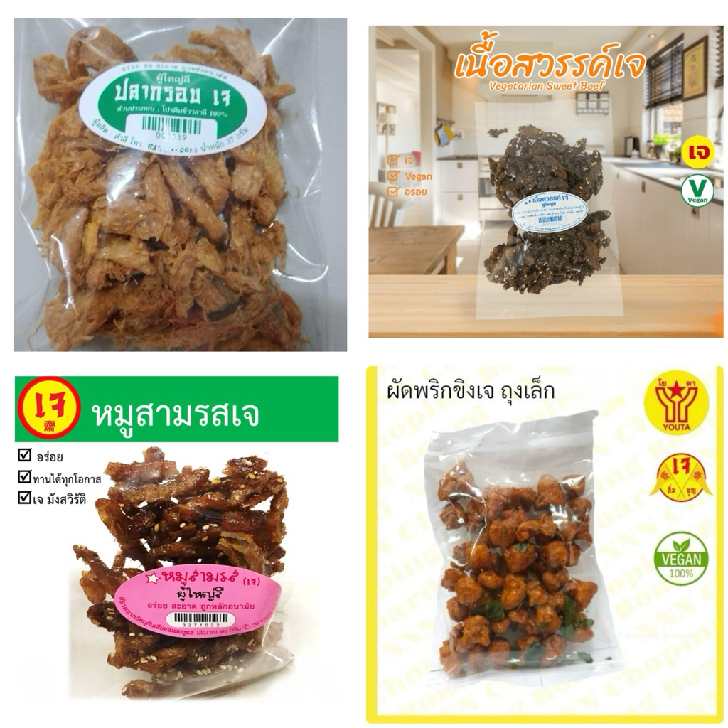 • ปลากรอบ เทมเป้ทอด หมูสามรสเจ เนื้อสวรรค์เจ เห็ดกรอบ 💥 สว พล