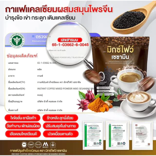 โปร 1 แถม 1 (60 ซอง) กาแฟมิกซ์โฟว์ คนรักสุขภาพ เบาหวาน กาแฟแคลเซียม ผสมสมุนไพรจีน ปวด ข้อ เข่า